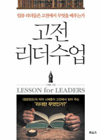 고전 리더수업 =일류 리더들은 고전에서 무엇을 배우는가 /Lesson for leaders 