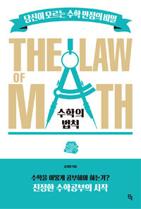 수학의 법칙 (THE LAW of MATH) 당신이 모르는 수학만점의 비밀