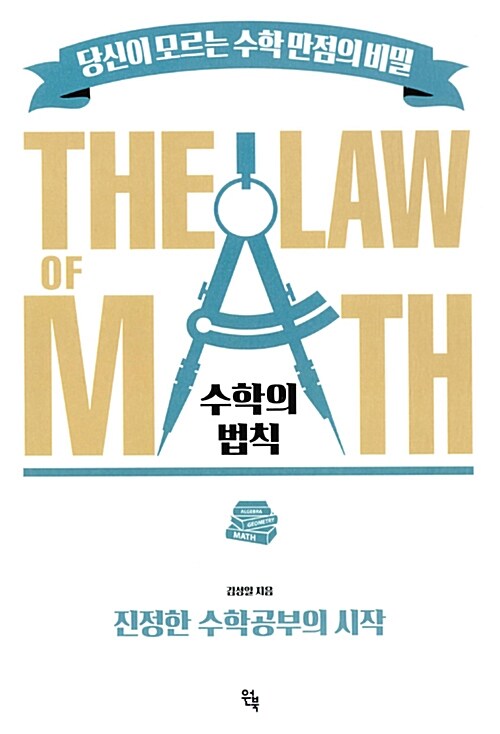 [중고] 수학의 법칙 (THE LAW of MATH) 당신이 모르는 수학만점의 비밀