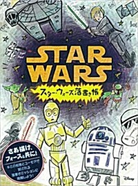 STAR WARS DOODLES/スタ-·ウォ-ズ 落書き帳 (マルチメディア) (單行本)