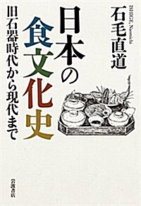日本の食文化史――舊石器時代から現代まで (單行本)