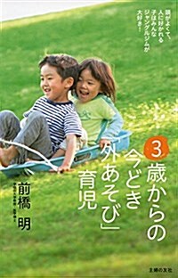 3歲からの今どき「外あそび」育兒―頭がよくて、人に好かれる子はみんなジャングルジムが大好き! (單行本(ソフトカバ-))