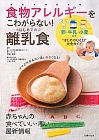 食物アレルギ-をこわがらない! はじめての離乳食 (單行本(ソフトカバ-))