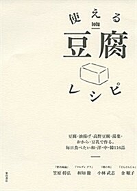 使える豆腐レシピ -豆腐·油揚げ·高野豆腐·湯葉·おから·豆乳で作る。每日食べたい和·洋·中·韓116品- (單行本)