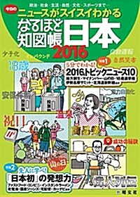なるほど知圖帳 日本 2016 (地圖帳 | マップル) (大型本, 2015-2016)