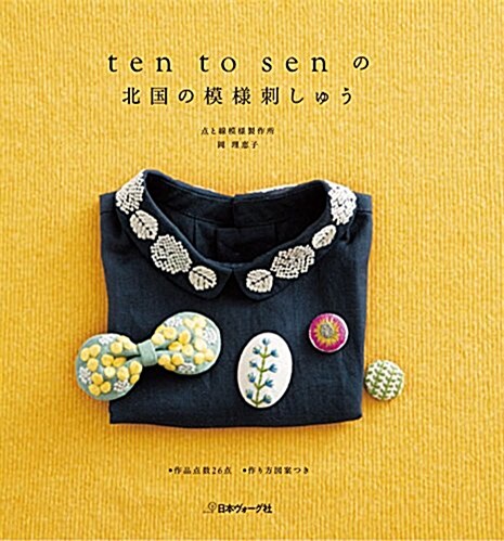 ten to senの北國の模樣刺しゅう (單行本)