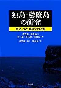 獨島·鬱陵島の硏究――歷史·考古·地理學的考察 (單行本)