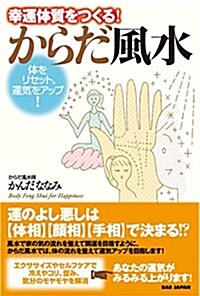 體をリセット、運氣をアップ!  幸運をつくる! からだ風水 (單行本)