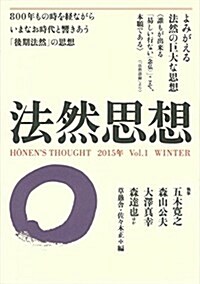 法然思想Vol.1 (單行本(ソフトカバ-))