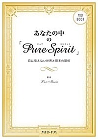 あなたの中の「Pure Spirit」 (MID BOOK) (單行本(ソフトカバ-))