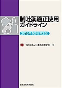 制吐藥適正使用ガイドライン 2015年10月 (單行本, 第2)