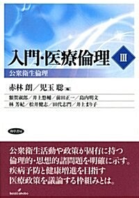 入門·醫療倫理III: 公衆衛生倫理 (單行本)