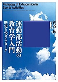 運動部活動の敎育學入門――歷史とのダイアロ-グ (單行本)