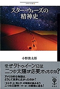 スタ-·ウォ-ズの精神史 (フィギュ-ル彩 43) (單行本)