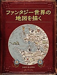 ファンタジ-世界の地圖を描く (大型本)