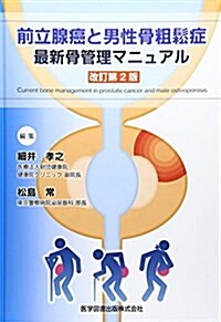 前立腺癌と男性骨粗?症―最新骨管理マニュアル (大型本, 改訂第2)