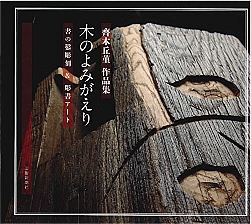 木のよみがえり 齊木丘堇作品集 書の鑿彫刻&彫書ア-ト (大型本)