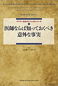 テイラ-先生のクリニカル·パ-ル2 醫師ならば知っておくべき意外な事實 (單行本)