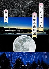 星のこよみ ~宙の歲時記 (單行本)