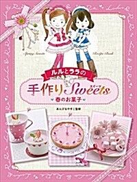 ルルとララの手作りスイ-ツ (1) 春のお菓子 (大型本)