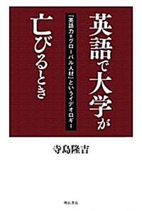 英語で大學が亡びるとき―「英語力=グロ-バル人材」というイデオロギ- (單行本)