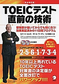 CD付 [完全改訂版]TOEICテスト直前の技術 (單行本, 完全改訂)