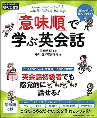 「意味順」で學ぶ英會話 (單行本)