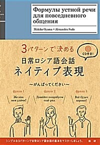 日常ロシア語會話ネイティブ表現 (CD) (單行本)