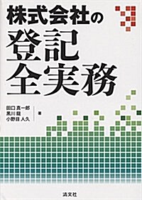 株式會社の登記全實務 (單行本)