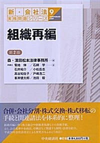 組織再編第2版 (【新·會社法實務問題シリ-ズ】) (單行本, 第2)