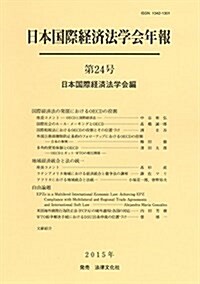 日本國際經濟法學會年報 (第24號) (單行本)