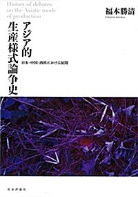 アジア的生産樣式論爭史 -日本·中國·西歐における展開 (單行本(ソフトカバ-))