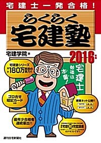 2016年版らくらく宅建塾 (らくらく宅建塾シリ-ズ) (單行本, 改訂第24)