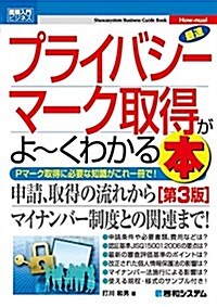 圖解入門ビジネス最速プライバシ-マ-ク取得がよ~くわかる本[第3版] (How-nual圖解入門ビジネス) (單行本)