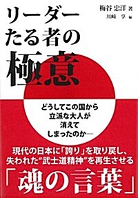 リ-ダ-たる者の極意 (單行本)