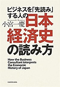ビジネスを「先讀み」する人の日本經濟史の讀み方 (單行本)