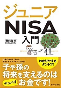 ジュニアNISA入門―――口座の作り方、買い方、增やし方がカンタンにわかる! (單行本(ソフトカバ-))