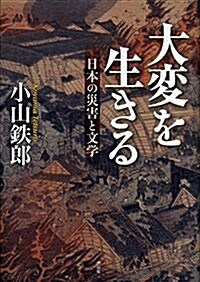大變を生きる――日本の災害と文學 (單行本)