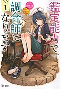 鑑定能力で調合師になります 1 (ヒ-ロ-文庫) (文庫)