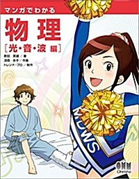 マンガでわかる物理 光·音·波 編 (單行本(ソフトカバ-))