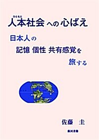 人本社會への心ばえ (單行本)