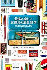 最高に樂しい文房具の歷史雜學 (單行本(ソフトカバ-))