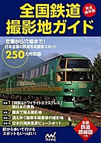 完全保存版 全國鐵道撮影地ガイド (單行本(ソフトカバ-))