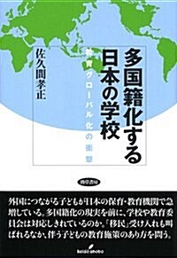 多國籍化する日本の學校: 敎育グロ-バル化の衝擊 (單行本)