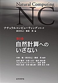 自然計算へのいざない (ナチュラルコンピュ-ティング·シリ-ズ 第 0卷) (單行本)