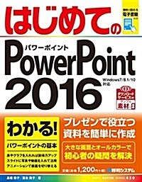 はじめてのPowerPoint2016 (BASIC MASTER SERIES 450) (單行本)