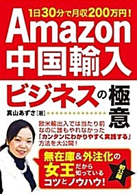 Amazon中國輸入ビジネスの極意 (單行本)