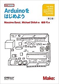 Arduinoをはじめよう 第3版 (Make:PROJECTS) (單行本(ソフトカバ-), 第3)