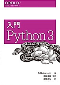 入門 Python 3 (單行本(ソフトカバ-))