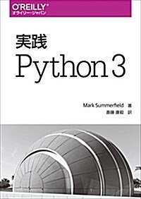 實踐 Python 3 (單行本(ソフトカバ-))